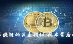 数字货币与区块链的关系揭秘：技术背后的经济