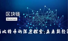 地摊区块链与比特币的深度探索：未来新经济形